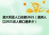 澳大利亚人口总数2021（澳洲人口2021总人数口是多少）