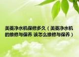 美菱净水机保修多久（美菱净水机的维修与保养 该怎么维修与保养）