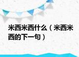 米西米西什么（米西米西的下一句）