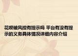 花呗被风控有提示吗 平台有没有提示的义务具体情况详细内容介绍