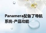 Panamera配备了导航系统-产品功能