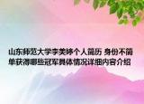 山东师范大学李美婷个人简历 身份不简单获得哪些冠军具体情况详细内容介绍
