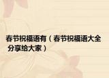 春节祝福语有（春节祝福语大全  分享给大家）
