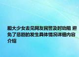 胆大少女去见网友民警及时劝阻 避免了悲剧的发生具体情况详细内容介绍