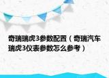 奇瑞瑞虎3参数配置（奇瑞汽车瑞虎3仪表参数怎么参考）
