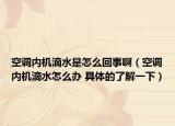 空调内机滴水是怎么回事啊（空调内机滴水怎么办 具体的了解一下）
