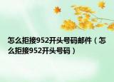 怎么拒接952开头号码邮件（怎么拒接952开头号码）