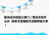 解决法令纹的小窍门（有法令纹怎么办  简单又实用的方法推荐给大家）