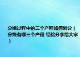 分娩过程中的三个产程如何划分（分娩有哪三个产程 经验分享给大家）