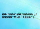 战锤2全面战争与战锤全面战争区别（全面战争战锤二怎么样 什么是战锤二）