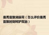 曼秀雷敦润唇膏（怎么评价曼秀雷敦时刻呵护双唇）