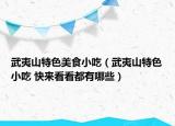 武夷山特色美食小吃（武夷山特色小吃 快来看看都有哪些）