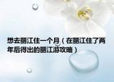 想去丽江住一个月（在丽江住了两年后得出的丽江游攻略）