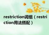 restriction词组（restriction用法搭配）