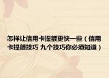 怎样让信用卡提额更快一些（信用卡提额技巧 九个技巧你必须知道）