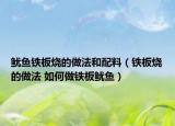 鱿鱼铁板烧的做法和配料（铁板烧的做法 如何做铁板鱿鱼）