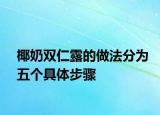 椰奶双仁露的做法分为五个具体步骤