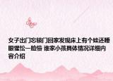 女子出门忘锁门回家发现床上有个娃还睡眼惺忪一脸懵 谁家小孩具体情况详细内容介绍