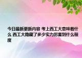 今日最新更新内容 考上西工大意味着什么 西工大隐藏了多少实力厉害到什么程度