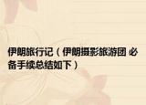 伊朗旅行记（伊朗摄影旅游团 必备手续总结如下）