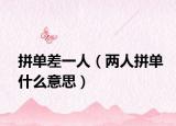 拼单差一人（两人拼单什么意思）