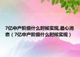 7亿中产阶级什么时候实现,最心消息（7亿中产阶级什么时候实现）