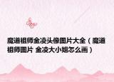魔道祖师金凌头像图片大全（魔道祖师图片 金凌大小姐怎么画）