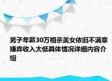 男子年薪30万相亲美女依旧不满意 嫌弃收入太低具体情况详细内容介绍