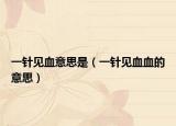 一针见血意思是（一针见血血的意思）