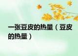 一张豆皮的热量（豆皮的热量）