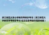 浙江师范大学小学教育考研参考书（浙江师范大学教育学考研参考书 给正在备考的你指条明路）
