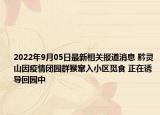 2022年9月05日最新相关报道消息 黔灵山因疫情闭园群猴窜入小区觅食 正在诱导回园中