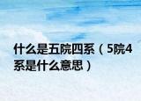 什么是五院四系（5院4系是什么意思）