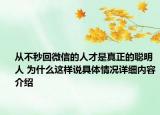 从不秒回微信的人才是真正的聪明人 为什么这样说具体情况详细内容介绍