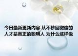 今日最新更新内容 从不秒回微信的人才是真正的聪明人 为什么这样说