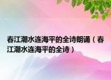 春江潮水连海平的全诗朗诵（春江潮水连海平的全诗）