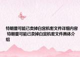 特朗普可能已卖掉白宫机密文件详细内容 特朗普可能已卖掉白宫机密文件具体介绍