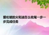 爱伦坡的火和油怎么收尾一步一步完成任务