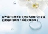 光大银行年费查询（中国光大银行电子银行费用在线查询,介绍给大家参考）