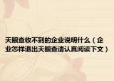 天眼查收不到的企业说明什么（企业怎样退出天眼查请认真阅读下文）
