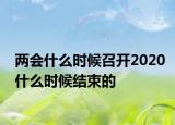 两会什么时候召开2020什么时候结束的