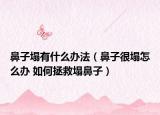 鼻子塌有什么办法（鼻子很塌怎么办 如何拯救塌鼻子）