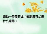 泰勒一般展开式（泰勒展开式是什么意思）