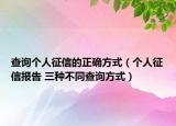 查询个人征信的正确方式（个人征信报告 三种不同查询方式）