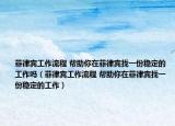 菲律宾工作流程 帮助你在菲律宾找一份稳定的工作吗（菲律宾工作流程 帮助你在菲律宾找一份稳定的工作）