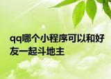qq哪个小程序可以和好友一起斗地主