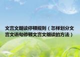 文言文朗读停顿规则（怎样划分文言文语句停顿文言文朗读的方法）