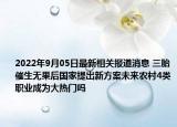 2022年9月05日最新相关报道消息 三胎催生无果后国家提出新方案未来农村4类职业成为大热门吗