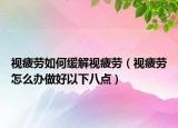 视疲劳如何缓解视疲劳（视疲劳怎么办做好以下八点）