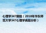 心理学347刷题（2018年华东师范大学347心理学真题分析）
